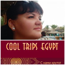 Елена Мухаммед Cool Trips Egypt