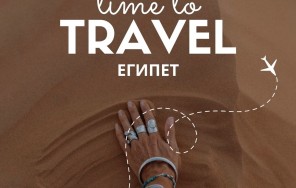 Египет. Горящий тур