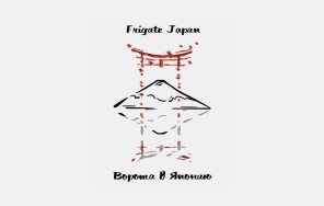 Frigate Japan - ворота в Японию